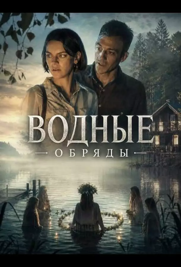 Постер сериала Водные обряды