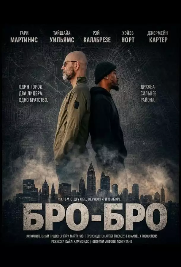 Постер сериала Бро-бро