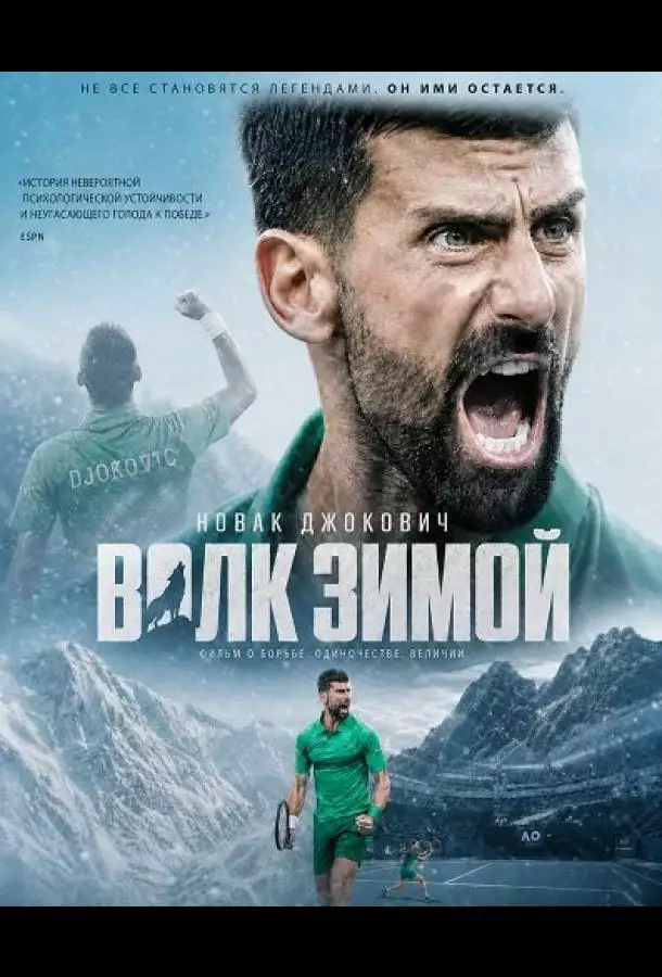 Новак Джокович: Волк зимой