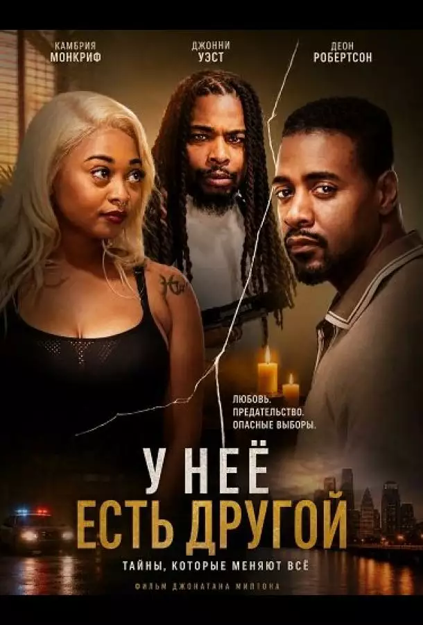 Постер сериала У неё есть другой