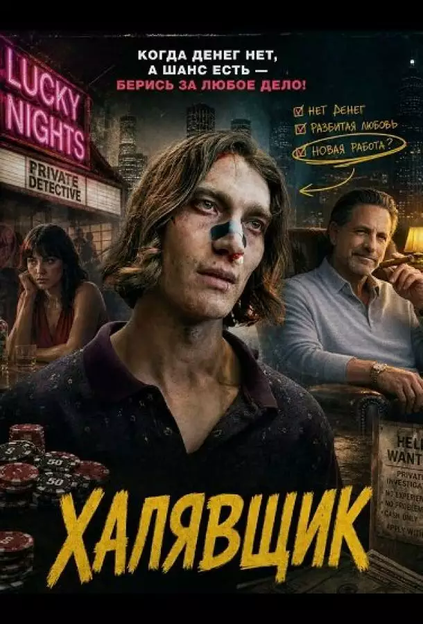 Постер сериала Халявщик