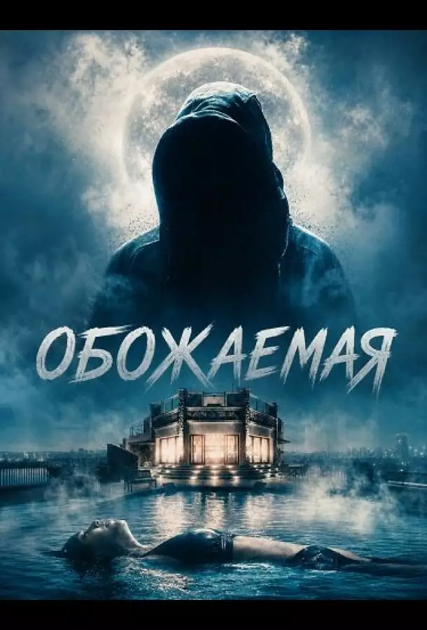Постер сериала Обожаемая