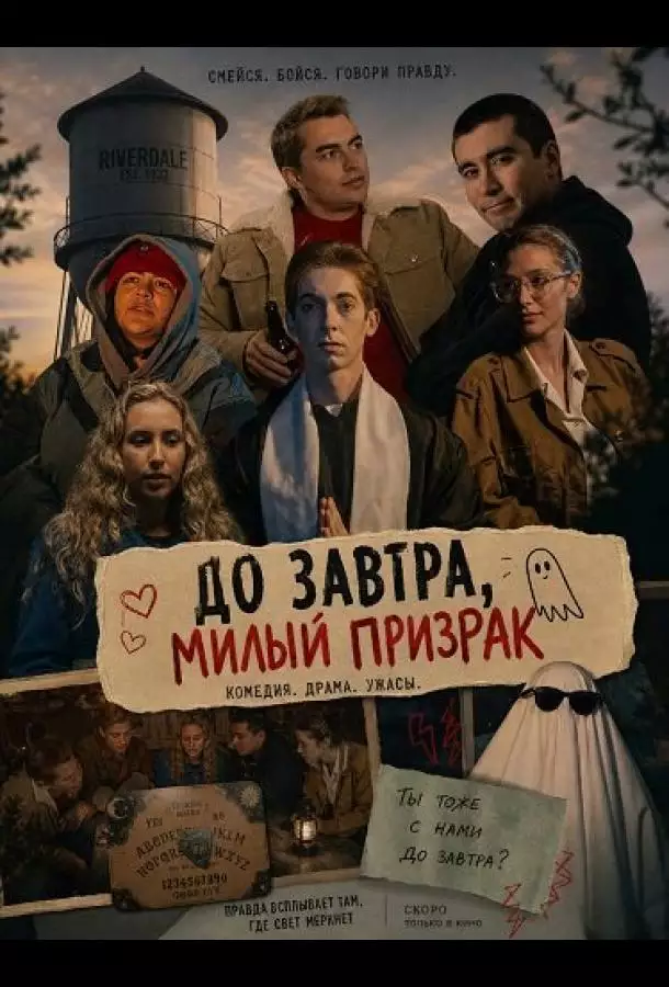 Постер сериала До завтра, милый призрак