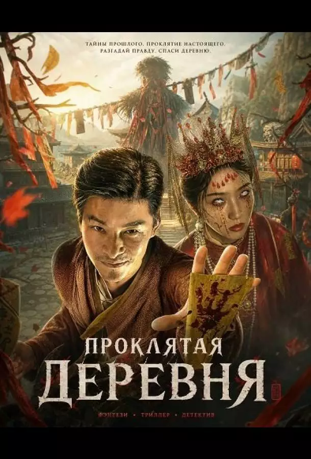 Проклятая деревня