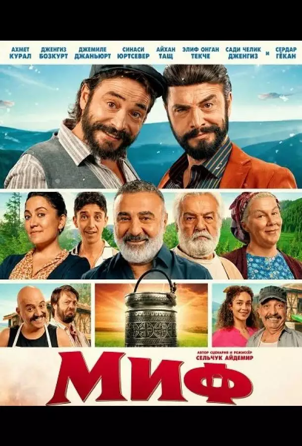 Постер сериала Миф