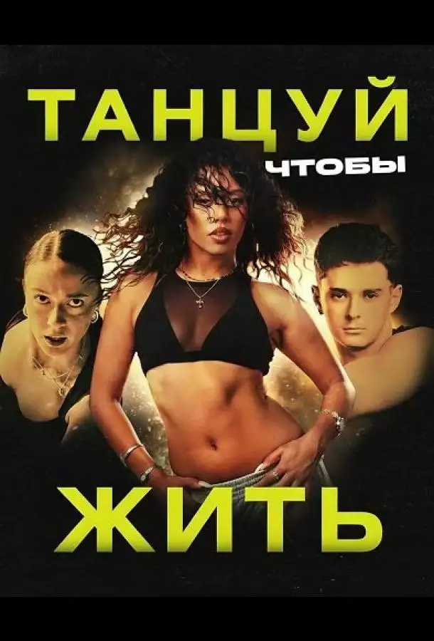 Танцуй, чтобы жить