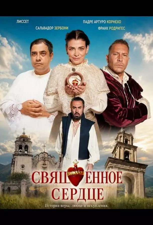 Постер сериала Священное сердце