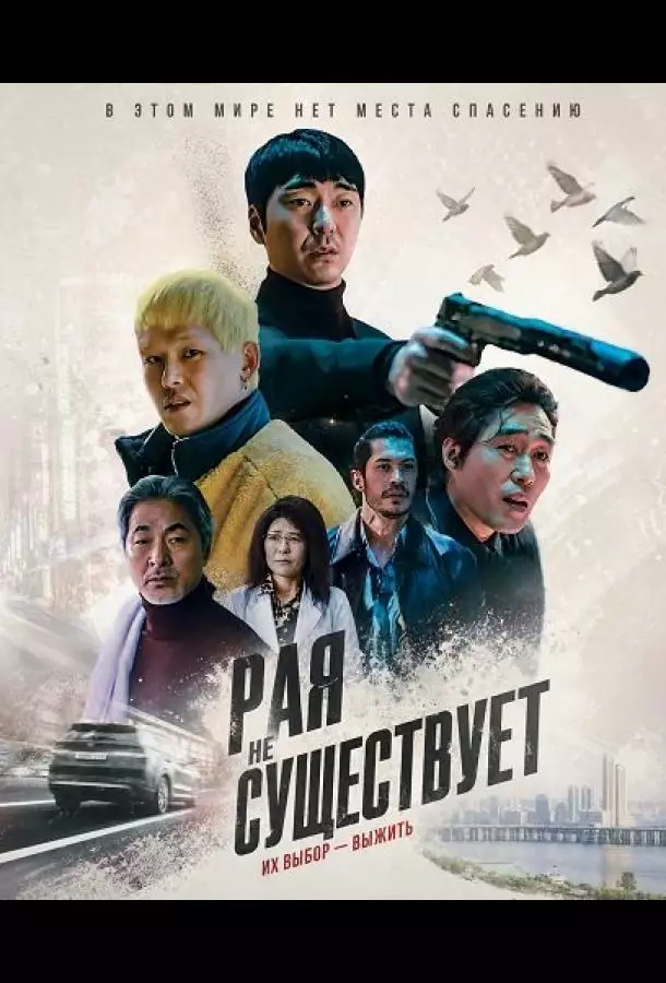 Постер сериала Рая не существует