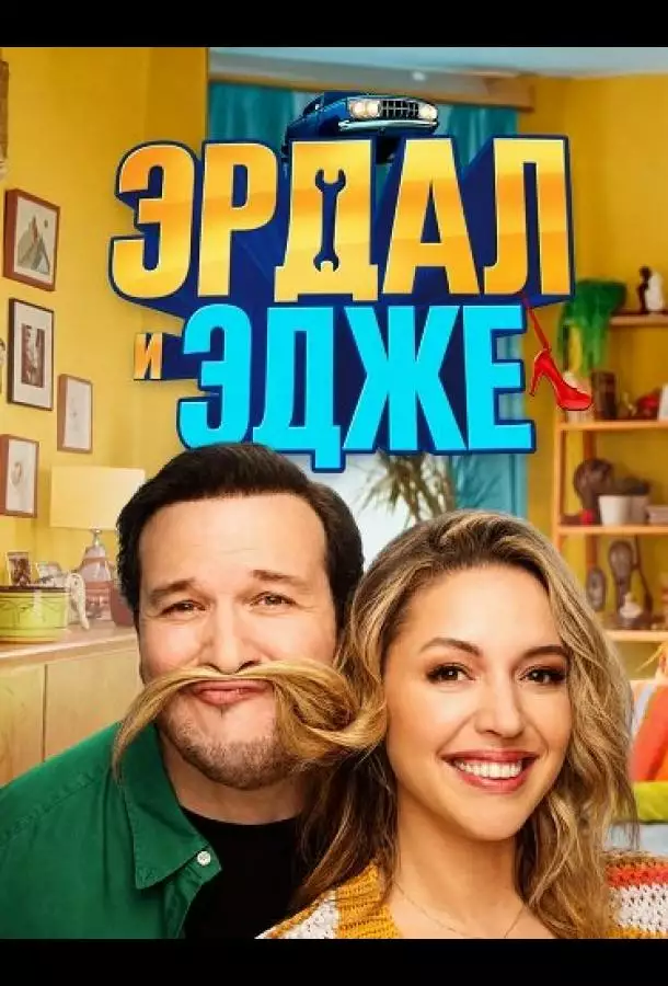 Постер сериала Эрдал и Эдже