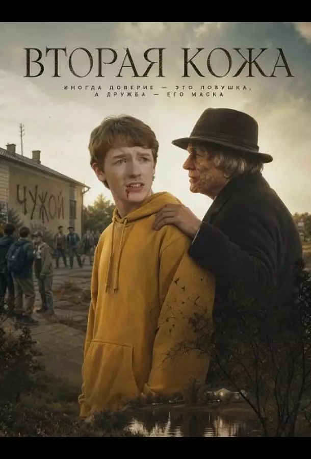 Постер сериала Вторая кожа