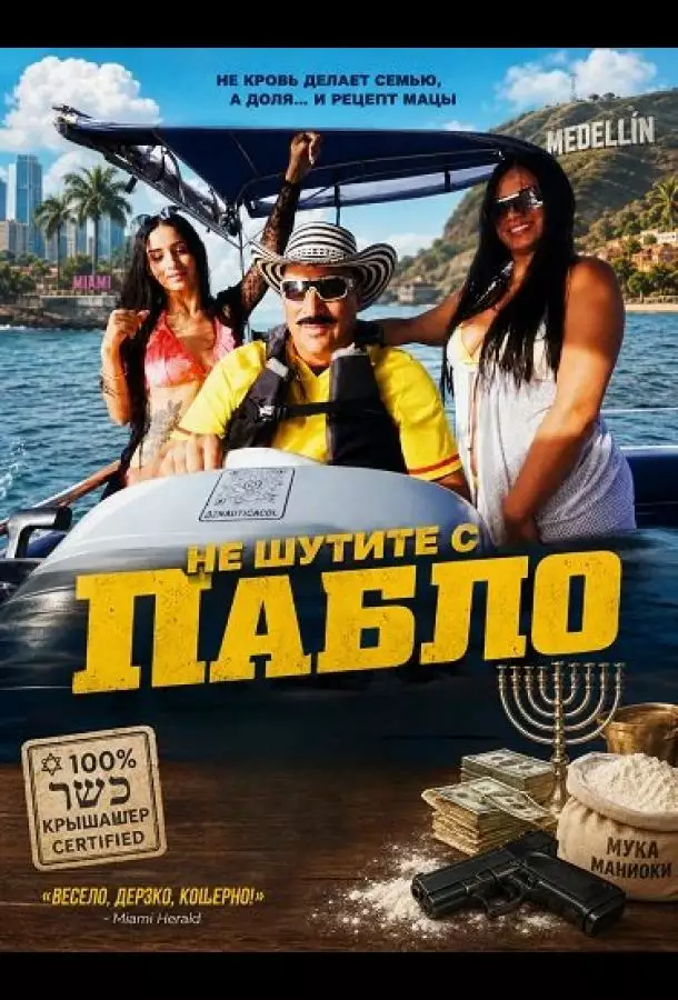 Постер сериала Не шутите с Пабло