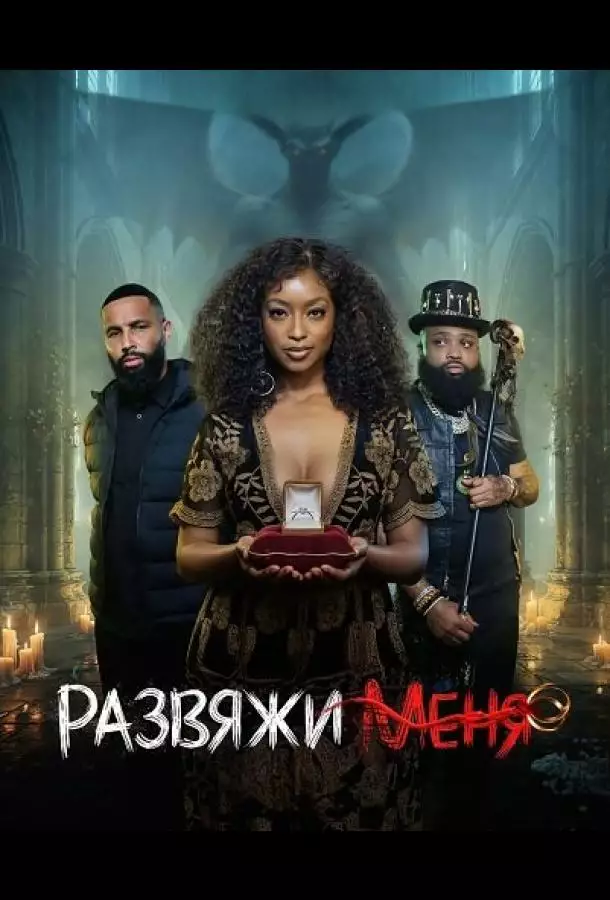 Постер сериала Развяжи меня