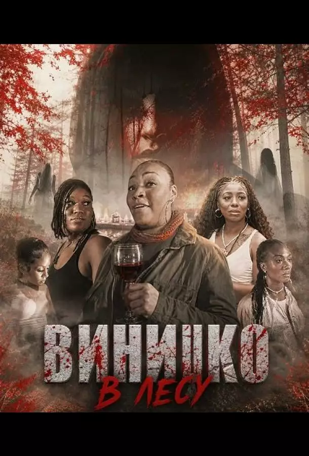 Постер сериала Винишко в лесу