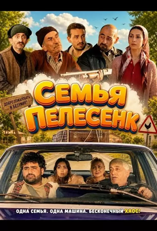Постер сериала Семья Пелесенк