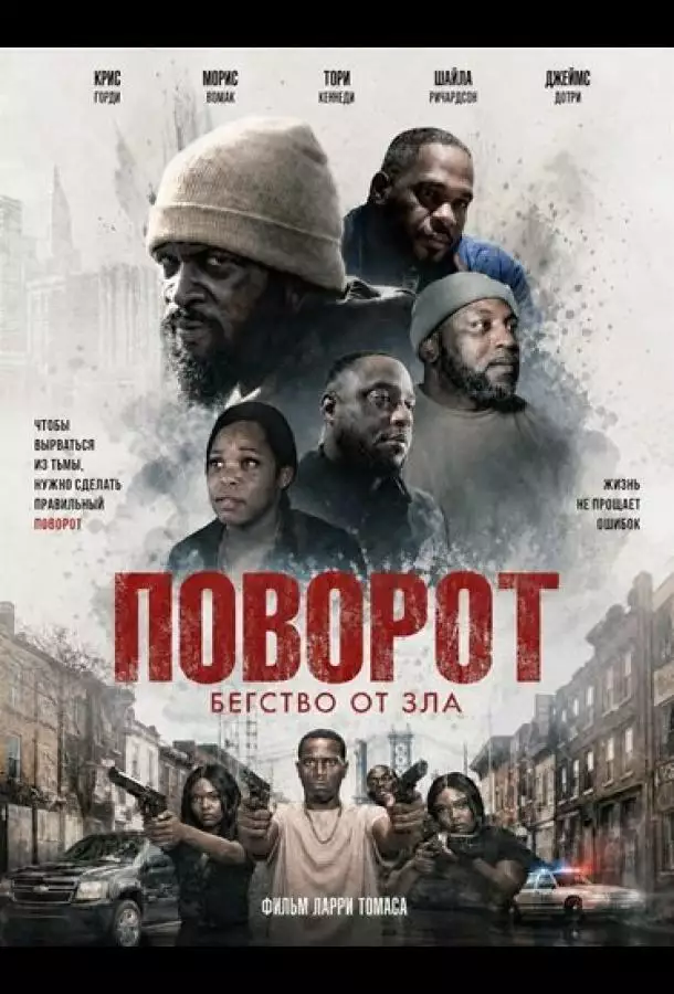 Постер сериала Поворот