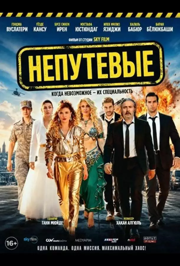 Постер сериала Непутевые