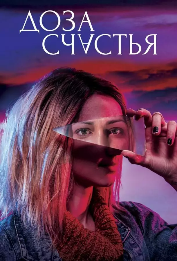 Постер сериала Доза счастья