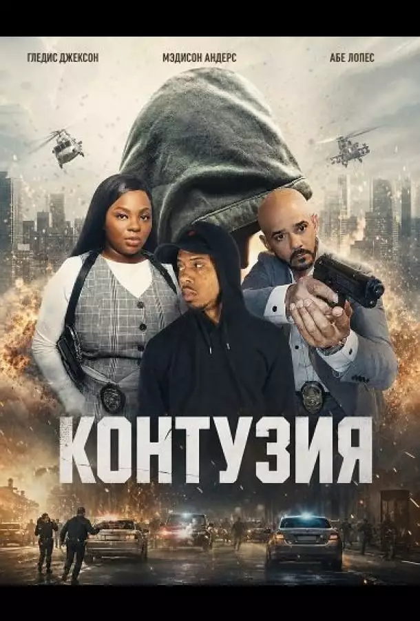 Постер сериала Контузия