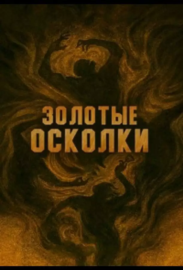 Золотые осколки
