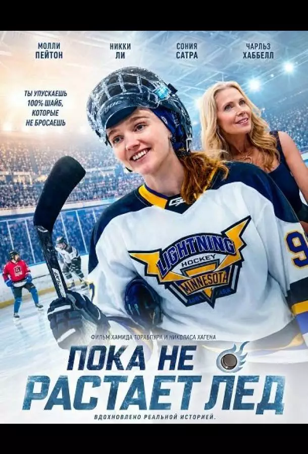 Постер сериала Пока не растает лед