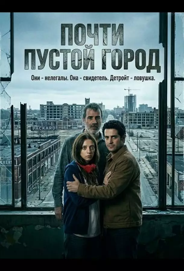 Почти пустой город