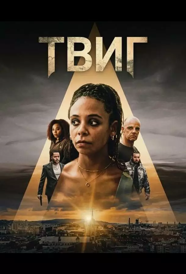 Постер сериала Твиг