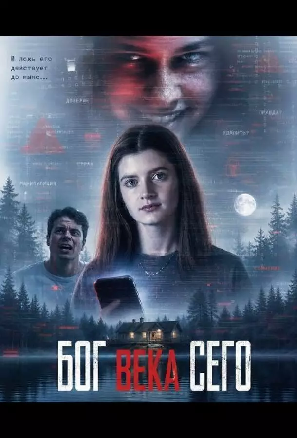 Постер сериала Бог века сего