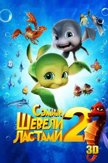 Постер сериала Шевели ластами 2