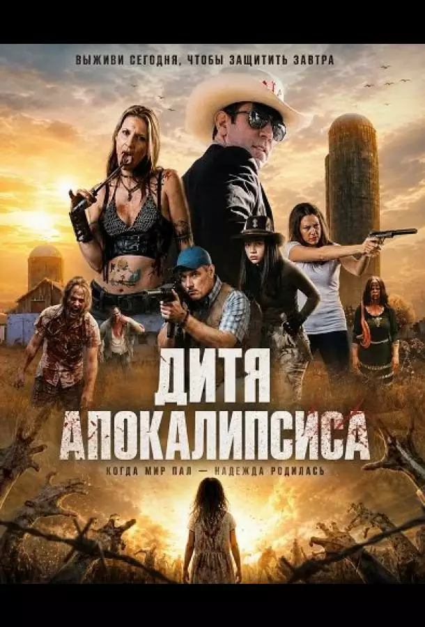 Постер сериала Дитя апокалипсиса