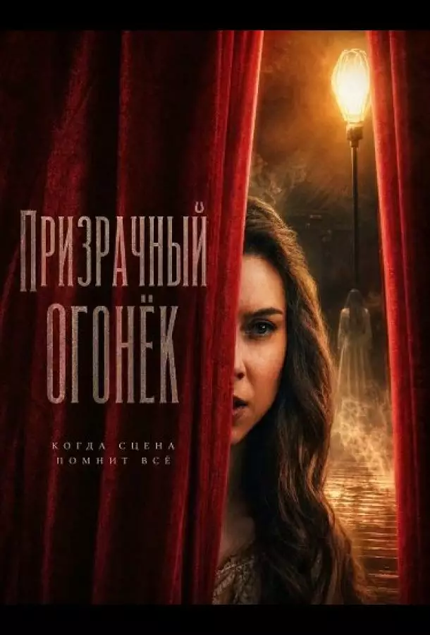 Постер сериала Призрачный огонёк