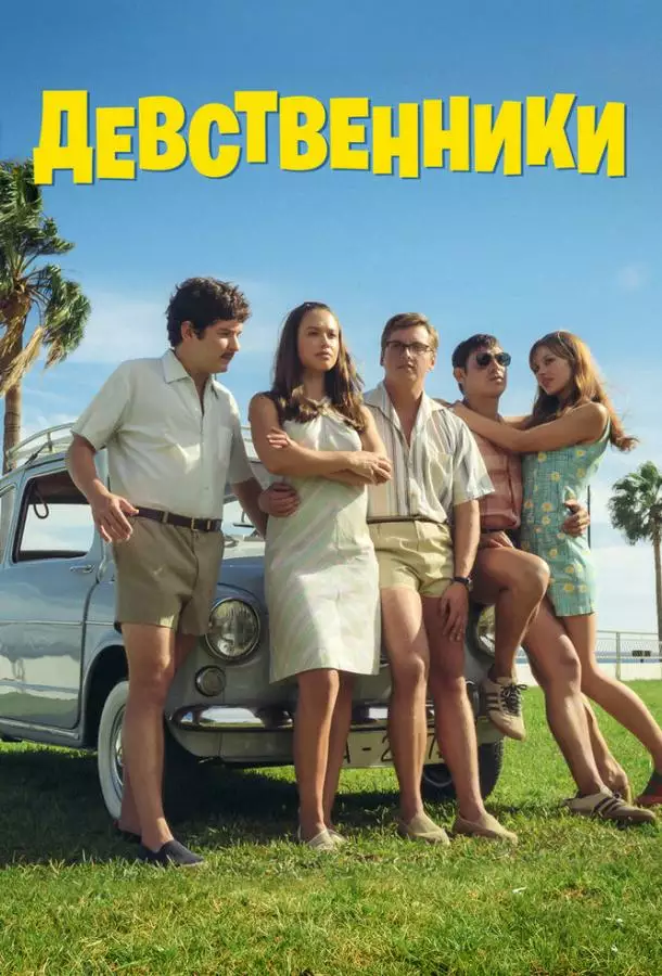 Постер сериала Девственники