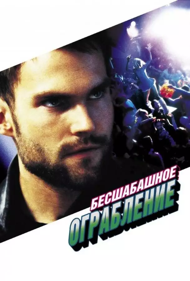 Постер сериала Бесшабашное ограбление