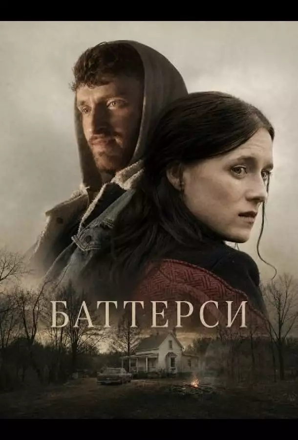 Постер сериала Баттерси