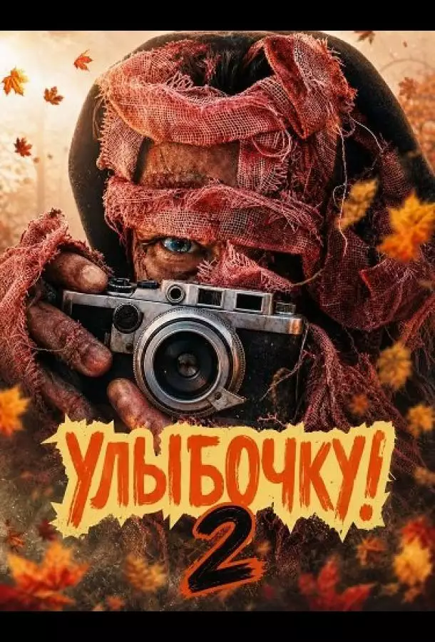 Постер сериала Улыбочку! 2