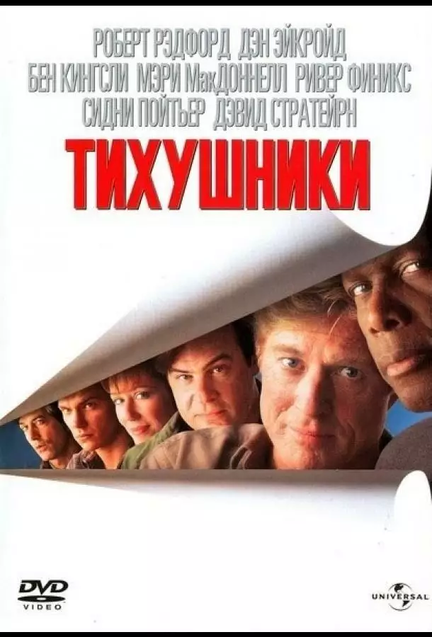 Постер сериала Тихушники
