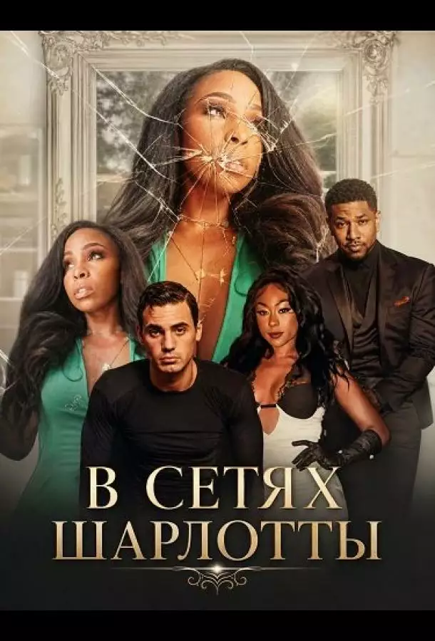 Постер сериала В сетях Шарлотты