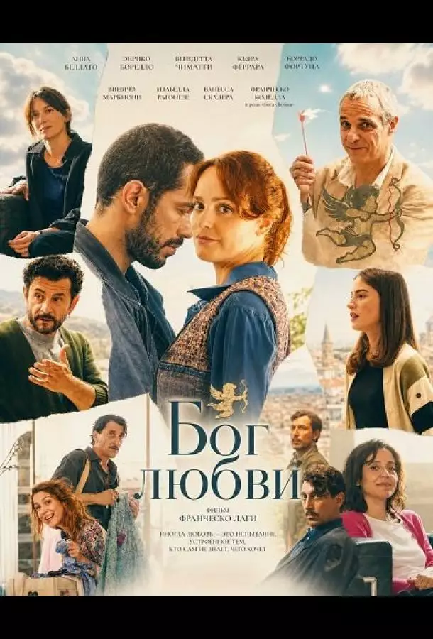 Постер сериала Бог любви