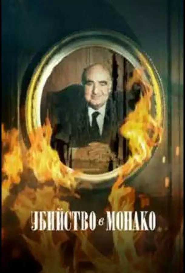 Постер сериала Убийство в Монако