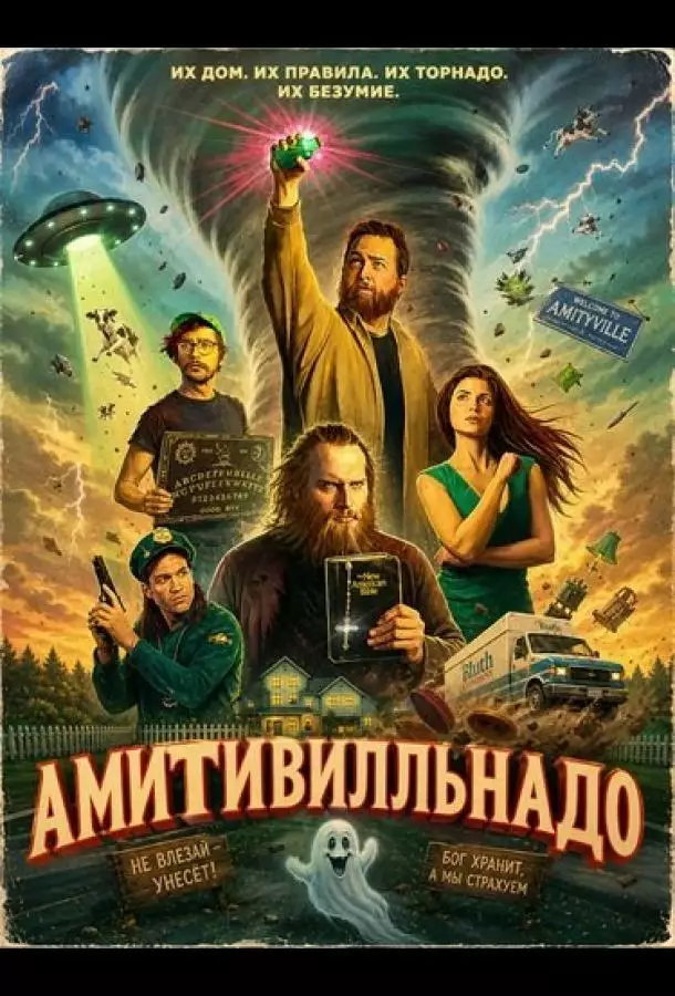 Постер сериала Амитивилльнадо