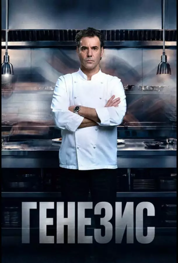 Постер сериала Генезис