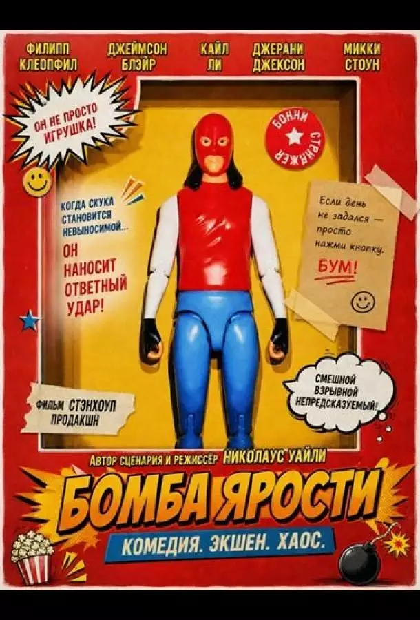 Постер сериала Бомба ярости