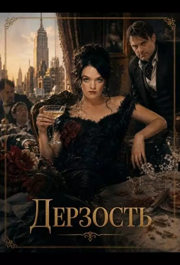 Постер сериала Дерзость