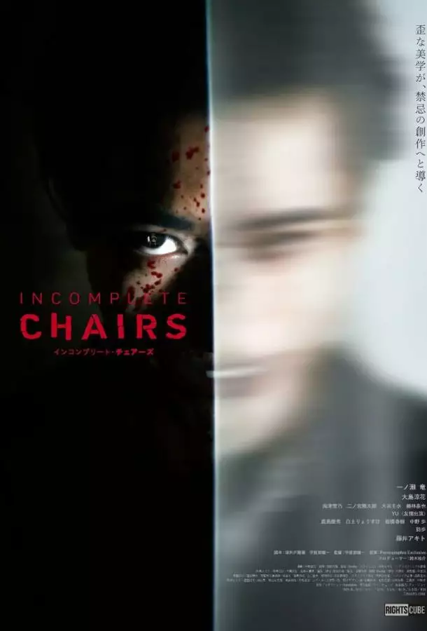 Постер сериала Незаконченные стулья