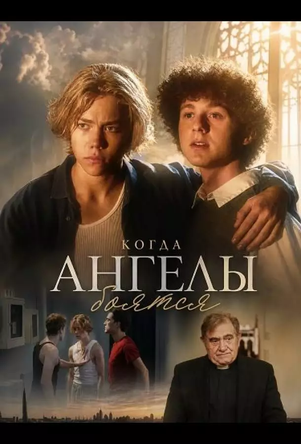Постер сериала Когда ангелы боятся
