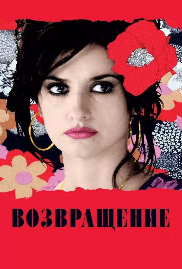 Постер сериала Возвращение