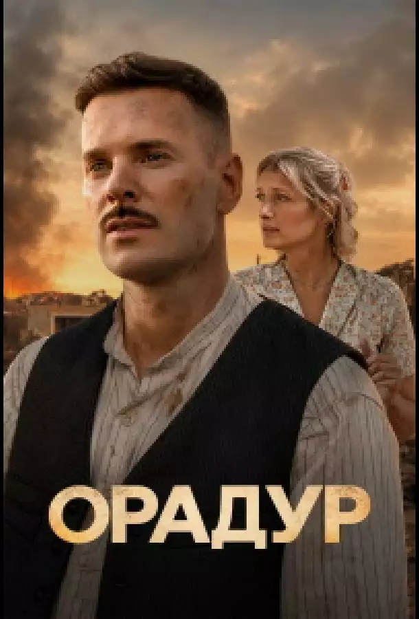 Постер сериала Орадур