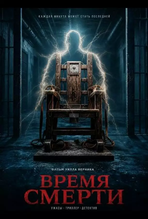 Постер сериала Время смерти
