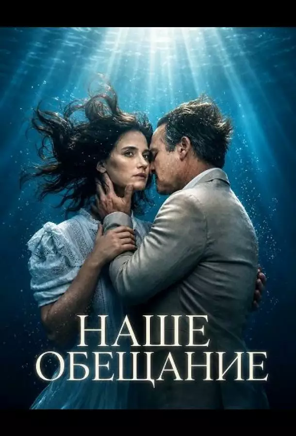 Постер сериала Наше обещание