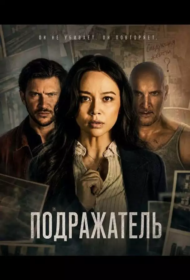 Постер сериала Подражатель