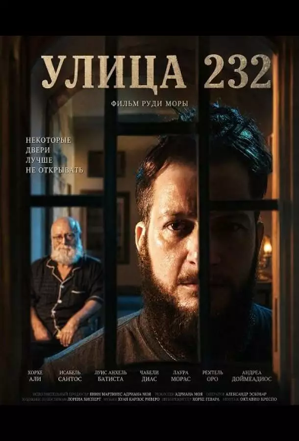 Постер сериала Улица 232